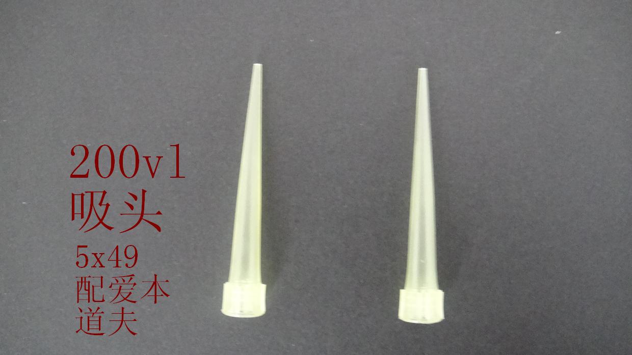 愛(ài)本道夫200ul吸頭